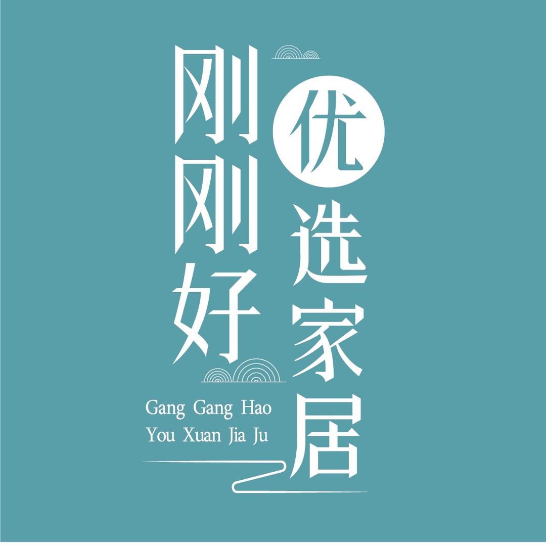 刚刚好家居生活馆