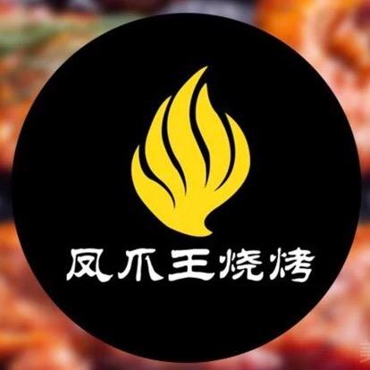 凤爪王烧烤常青花园店