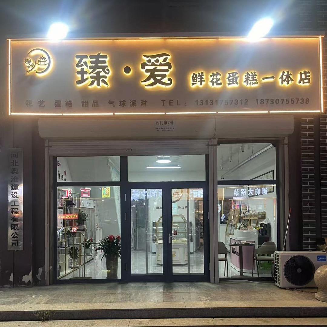 臻爱鲜花蛋糕一体店官方号
