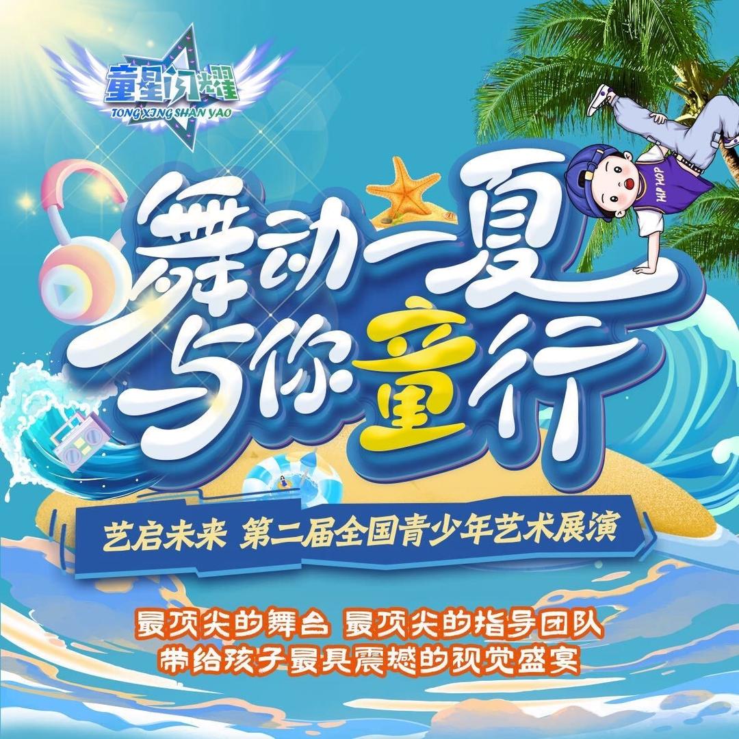 童星闪耀