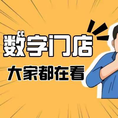 高老师讲数字门店