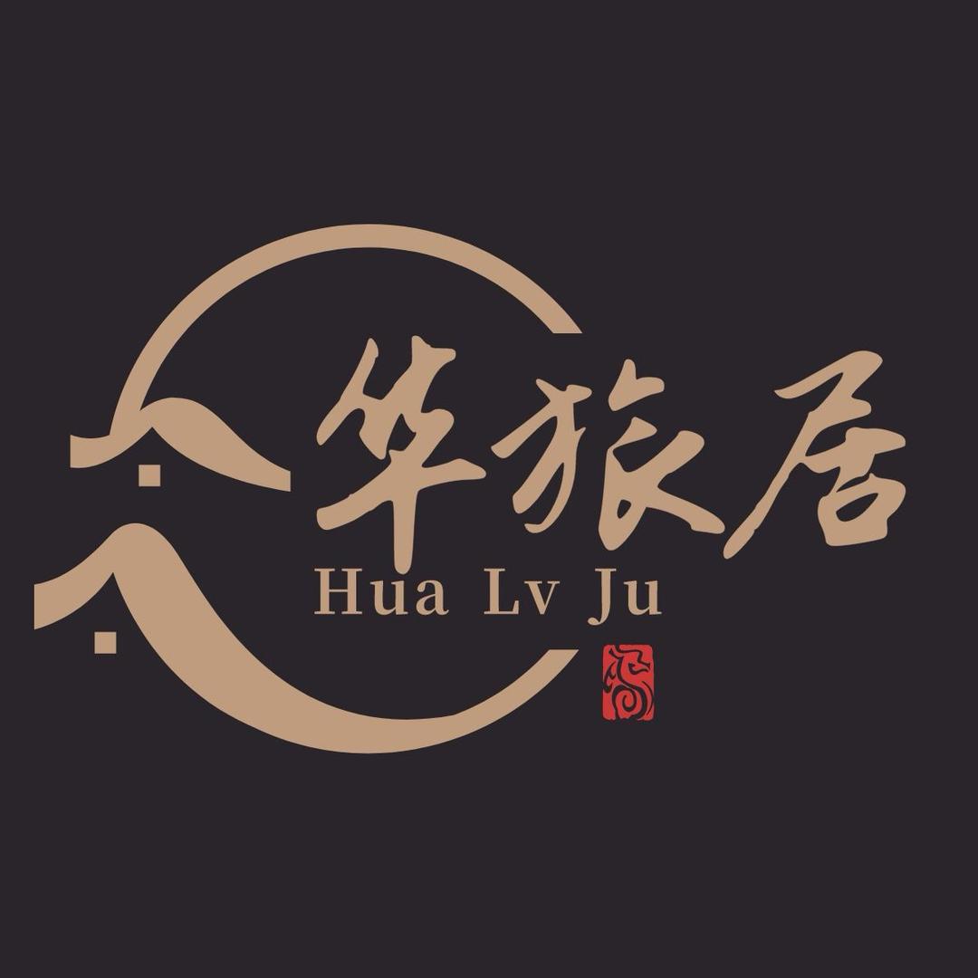 华旅居