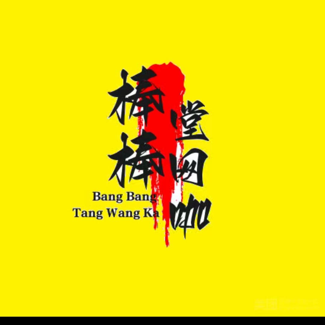 棒棒堂网咖(圣城八店)官方号