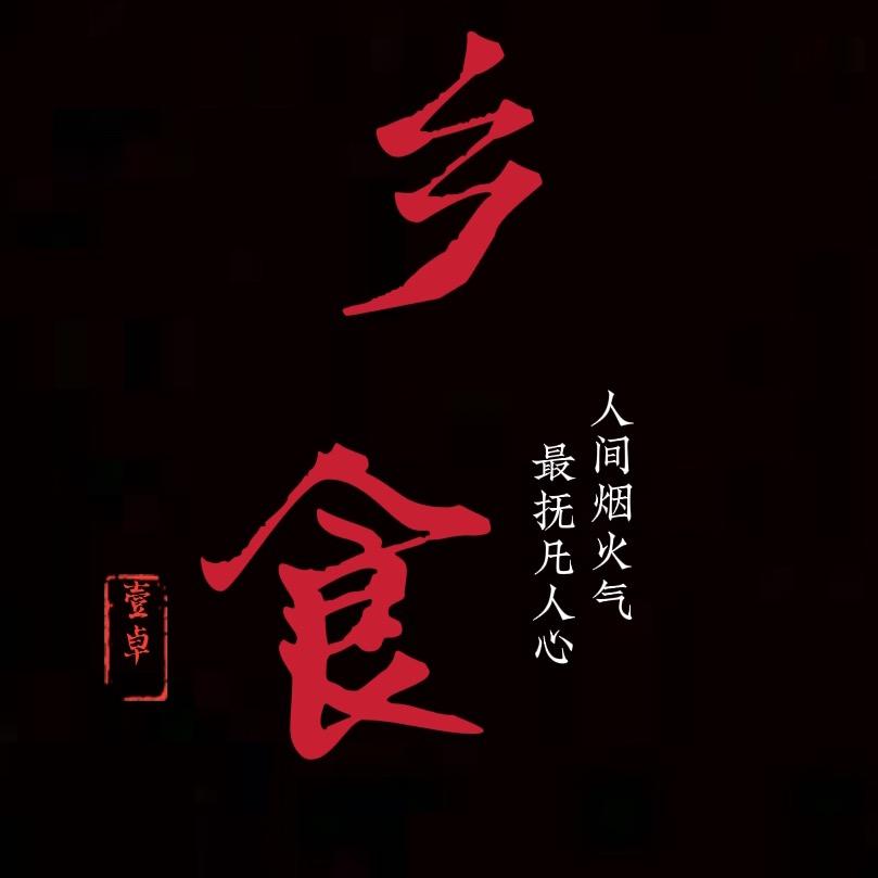 乡食