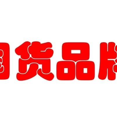 个护甄选好物