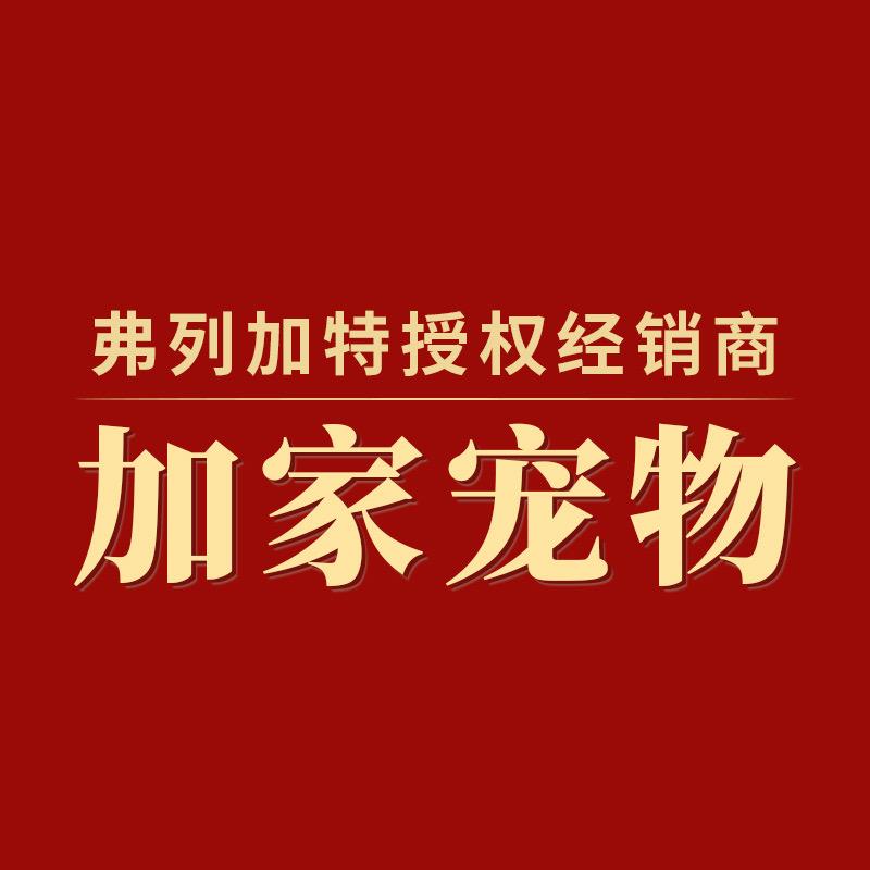 加家宠物（弗列加特授权经销商）