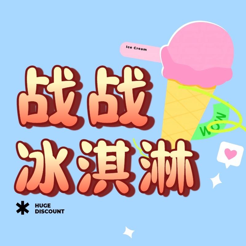 战战冰淇淋自选店 次日可达-优选