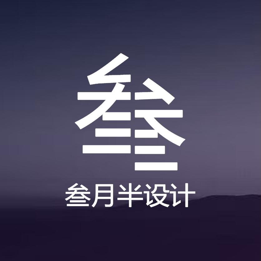 三月半软装美学