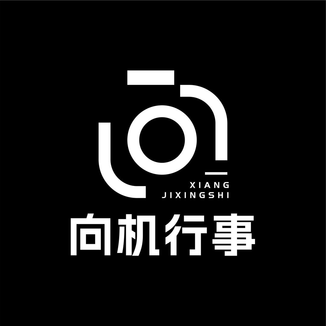 向机行事