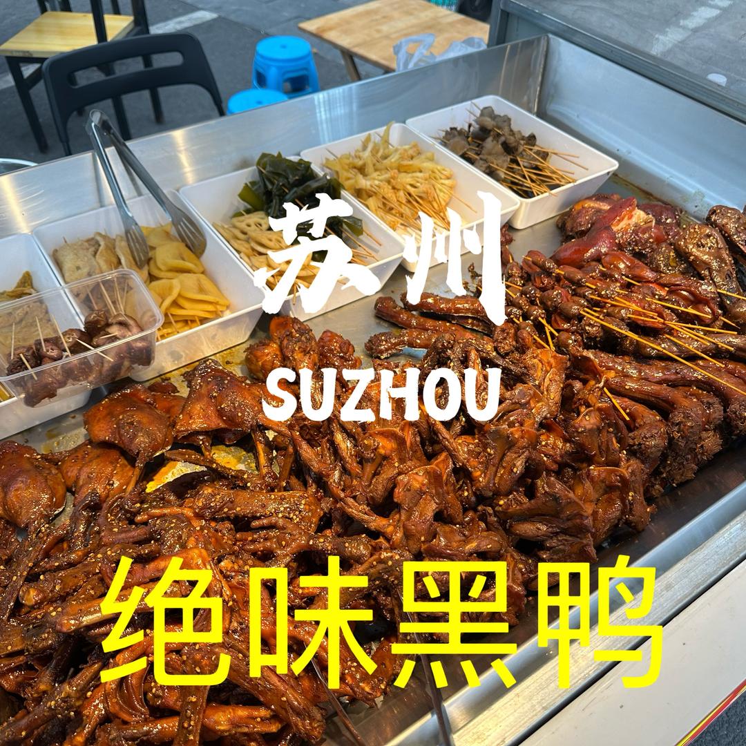 绝味黑鸭～🇦🇴