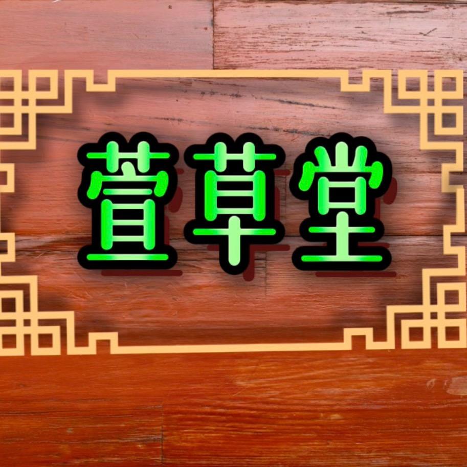 萱萱草（安方抓💊）