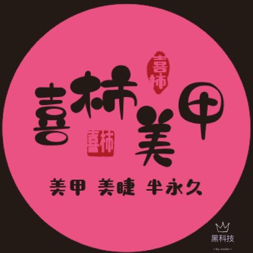 喜柿美甲（临安人民广场店）