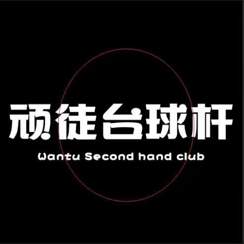 顽徒台球器材