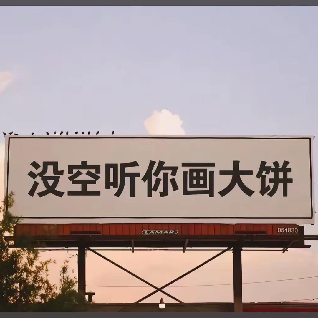 A.不吃大饼🫓