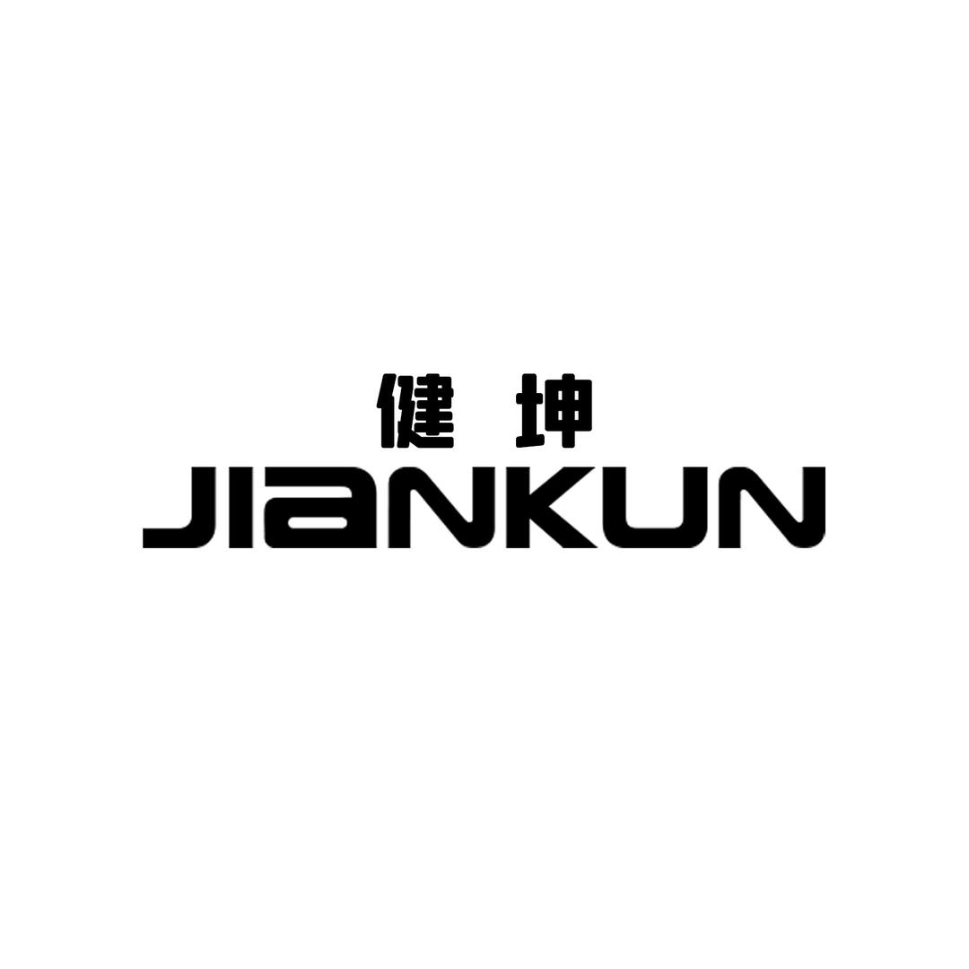 健坤安全鞋