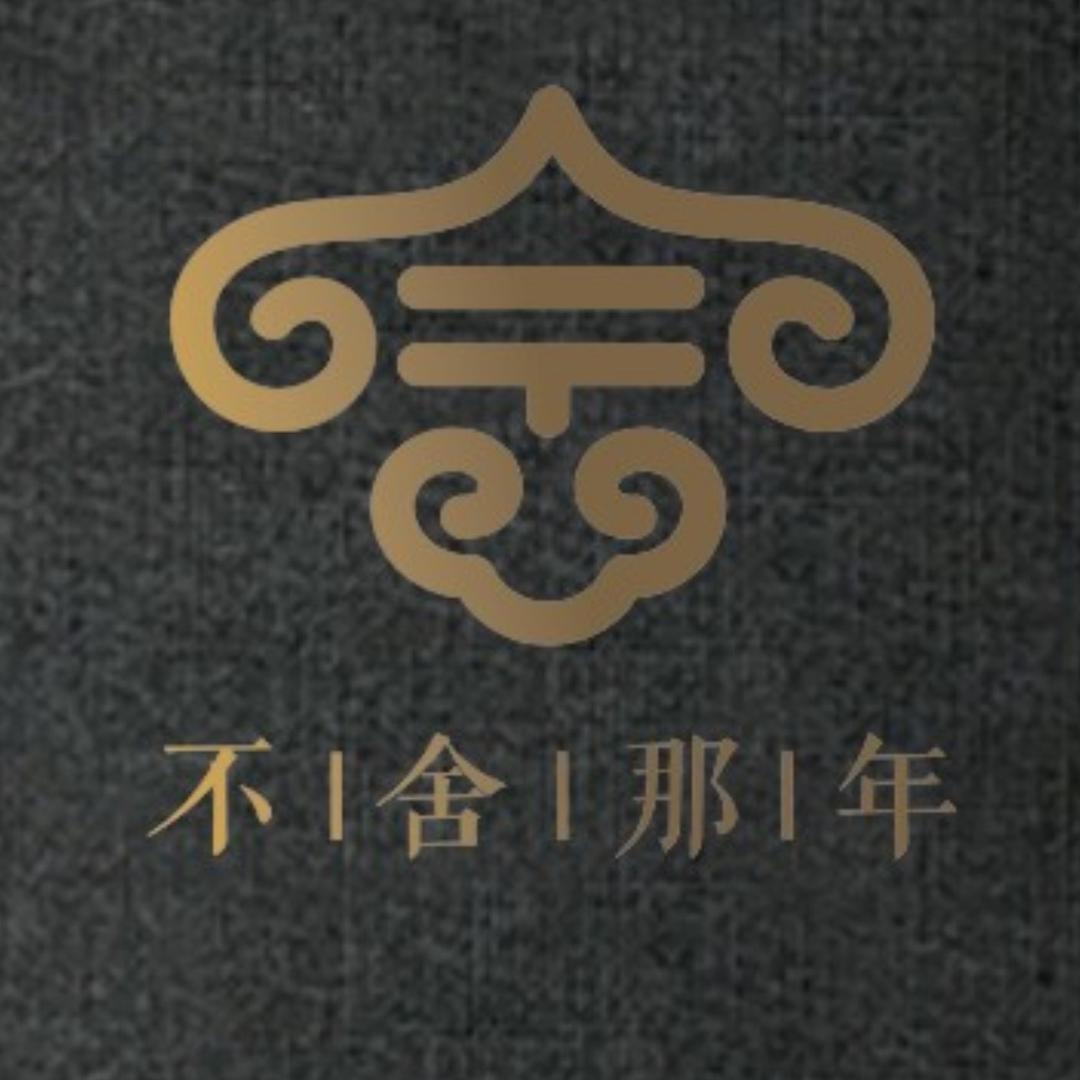 不舍《那年》