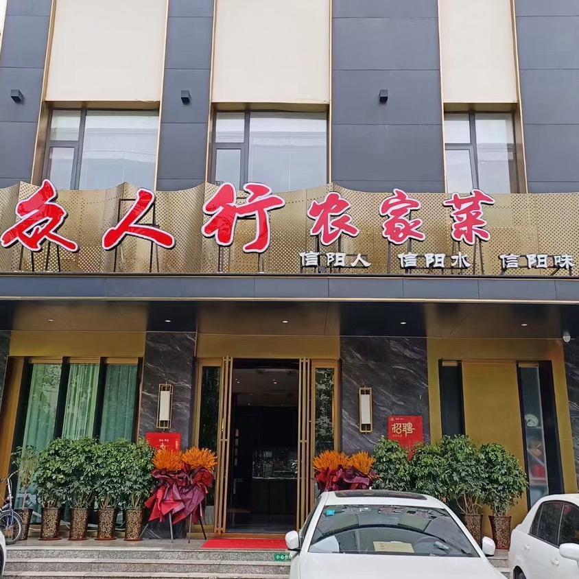 叶记印象·众人行农家菜（郑州总店）