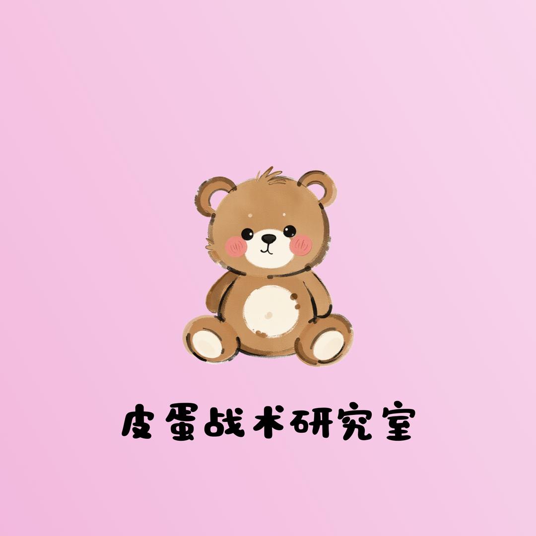 皮蛋战术研究室