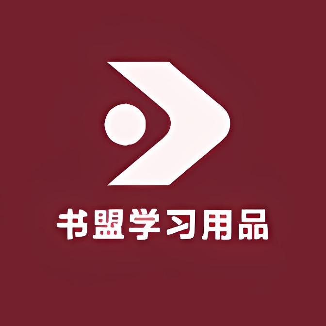 书盟学习用品专营店