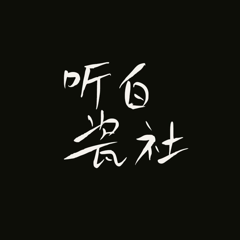 听白瓷社