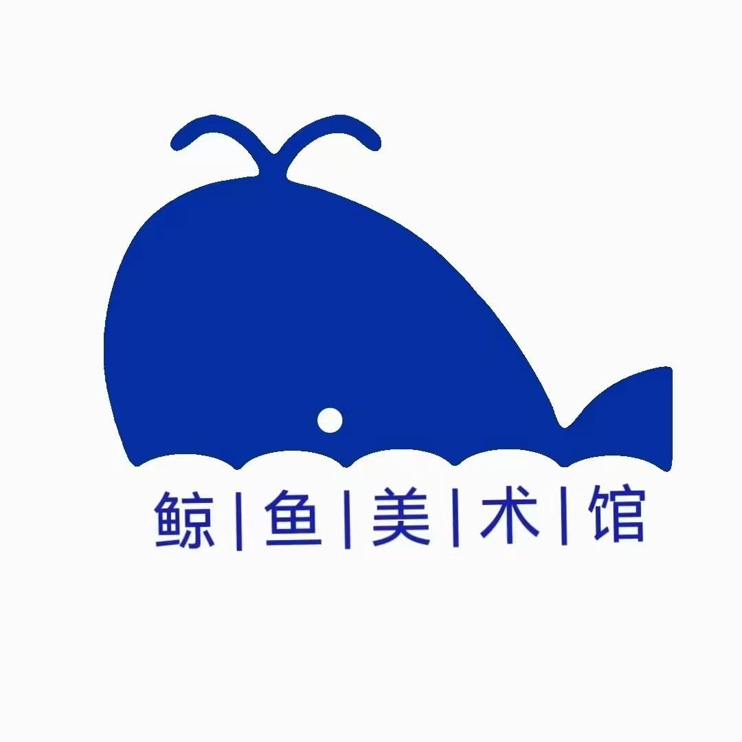 鲸｜鱼｜美｜术｜馆