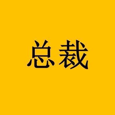 总裁读书会