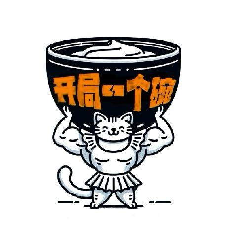 开局一个碗