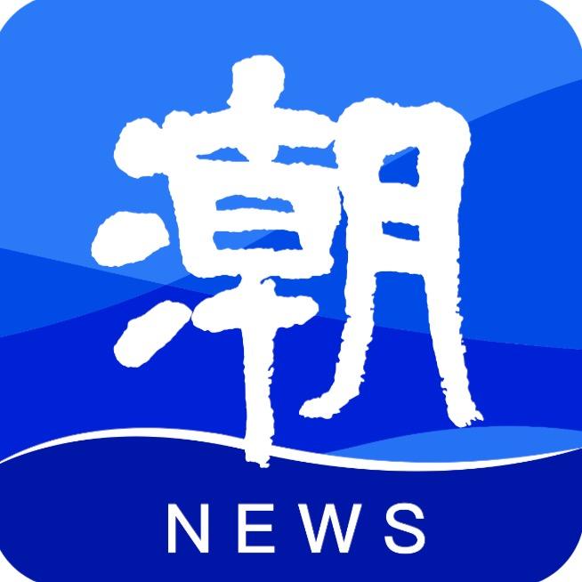 潮新闻