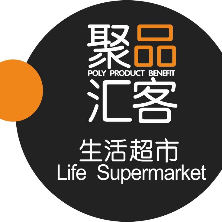 兰州聚品汇客超市有限公司