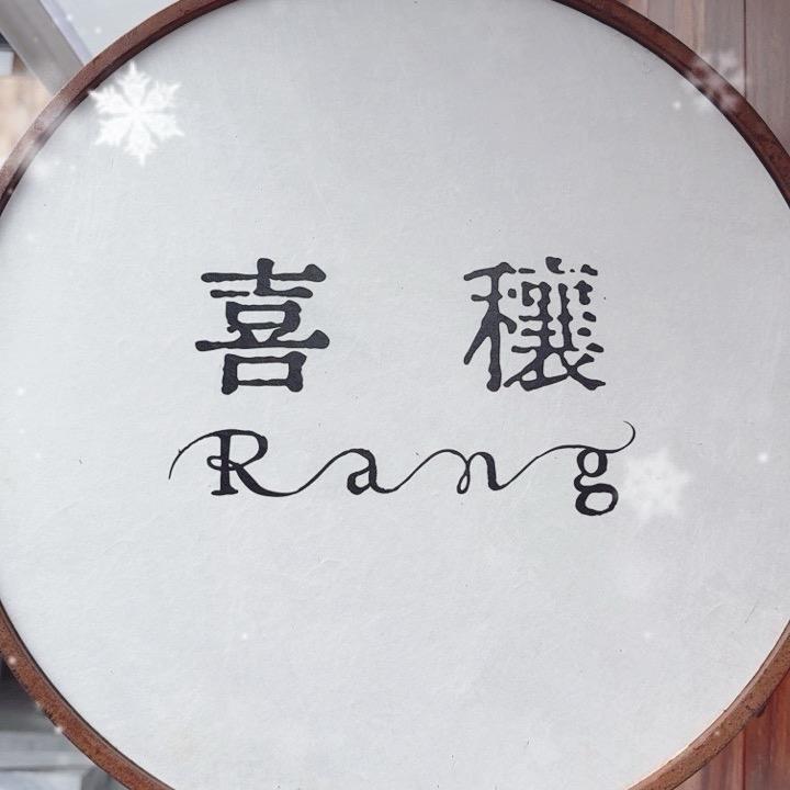 喜穰