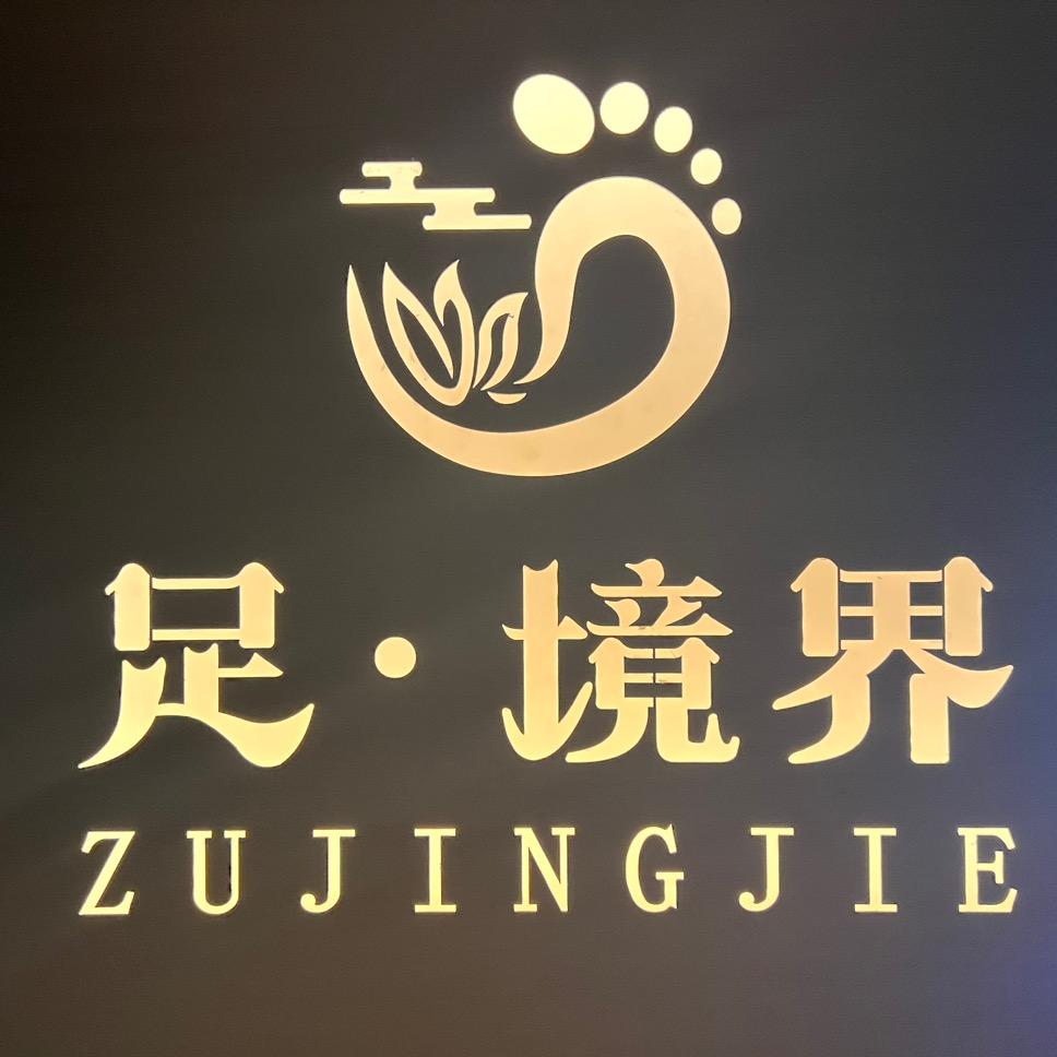 足境界·影视足道