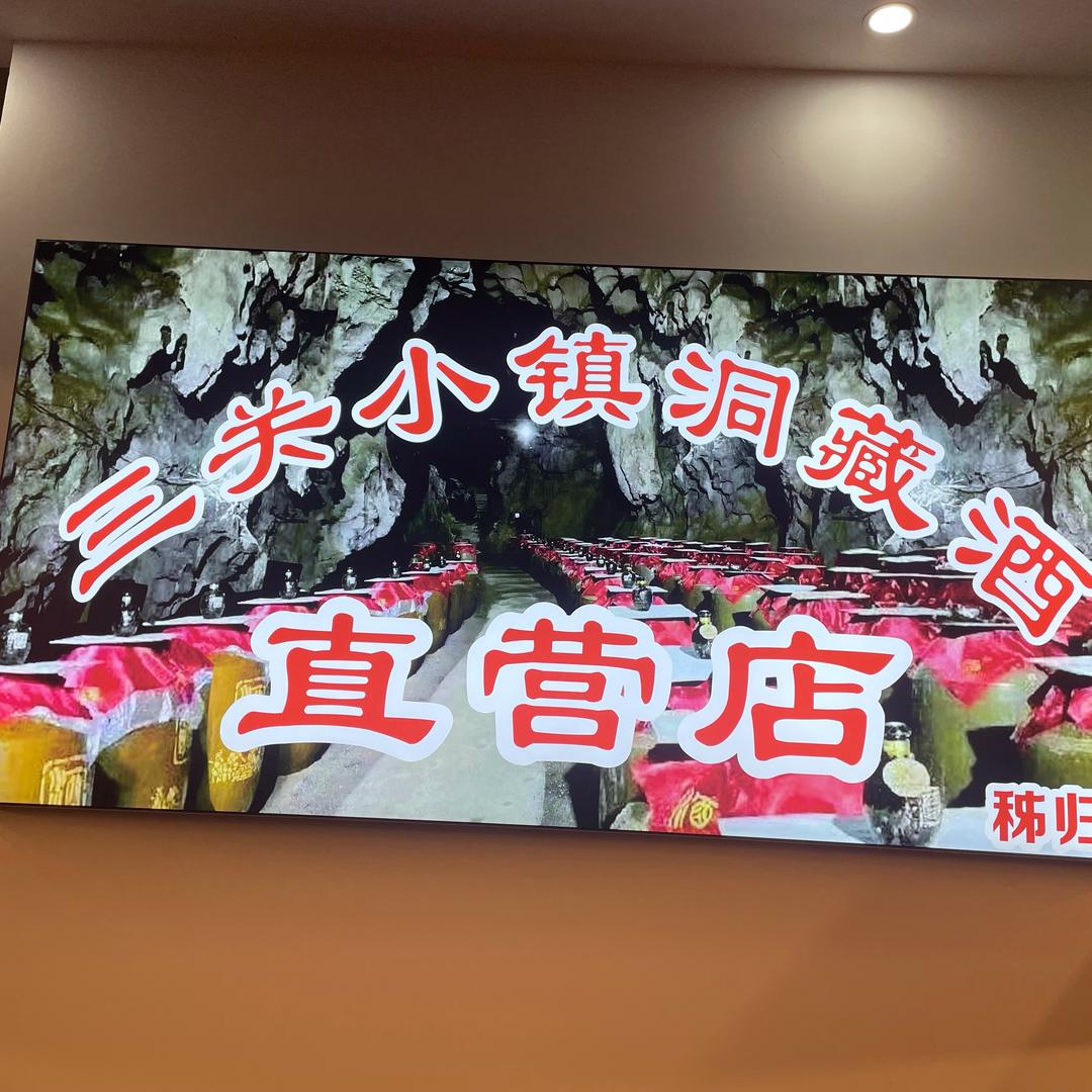 三关小镇酒业（平湖半岛店）