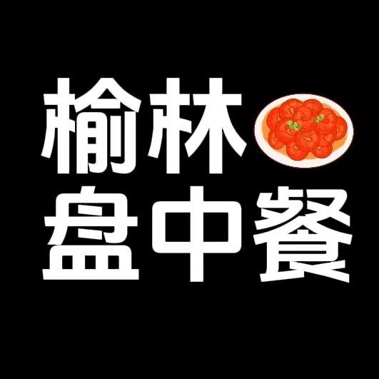 榆林盘中餐