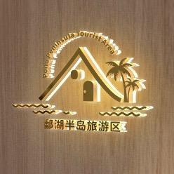 鄱阳县半岛露营管理基地