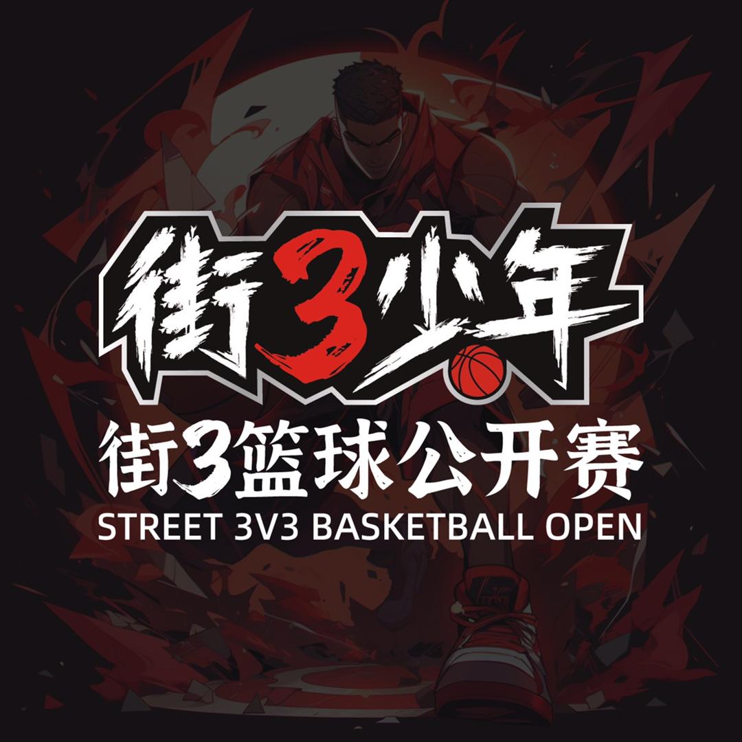 街3少年
