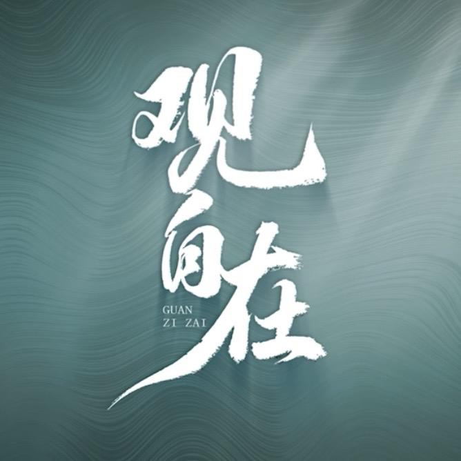 乘礼观自在故事集
