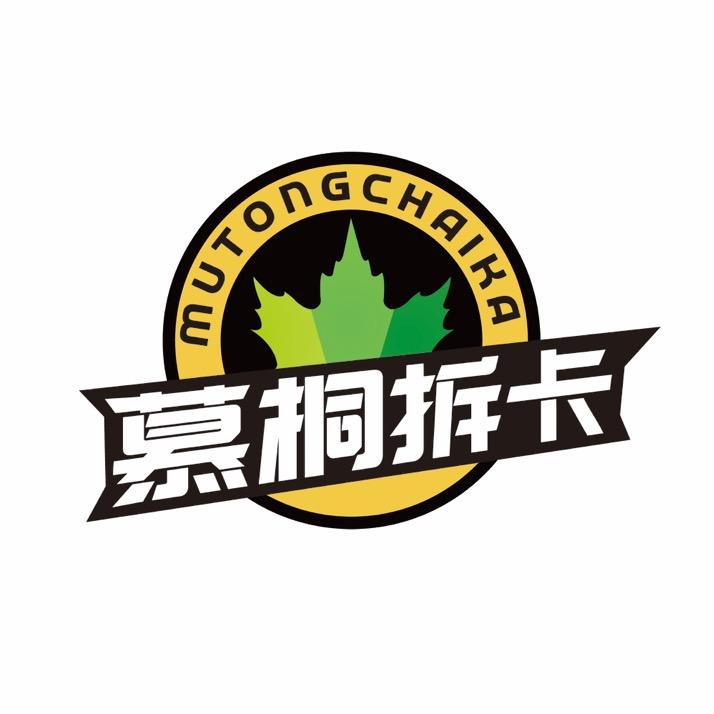 慕桐拆卡