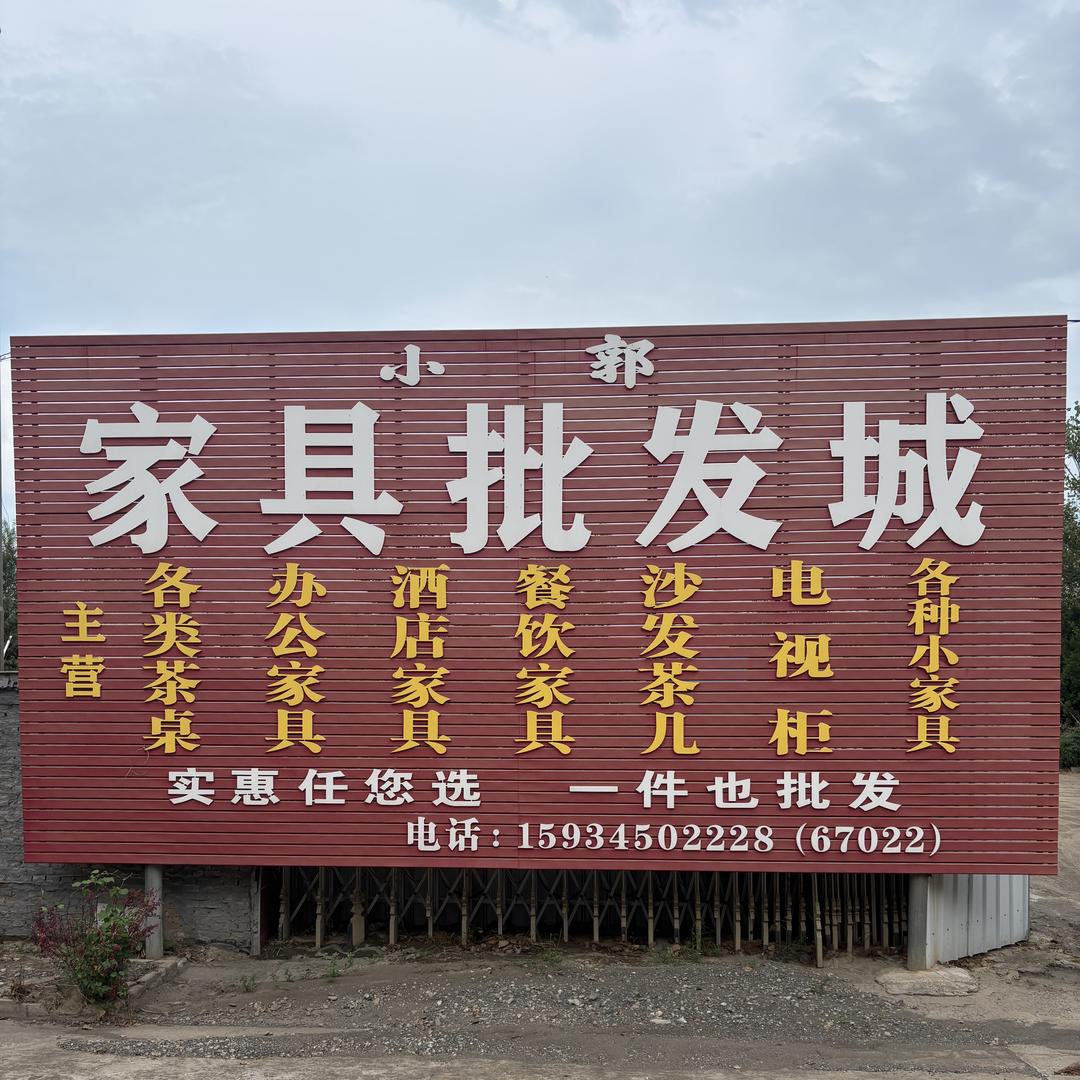小郭家具批发城官方号