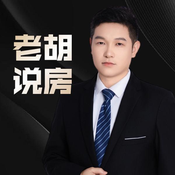 老胡说房