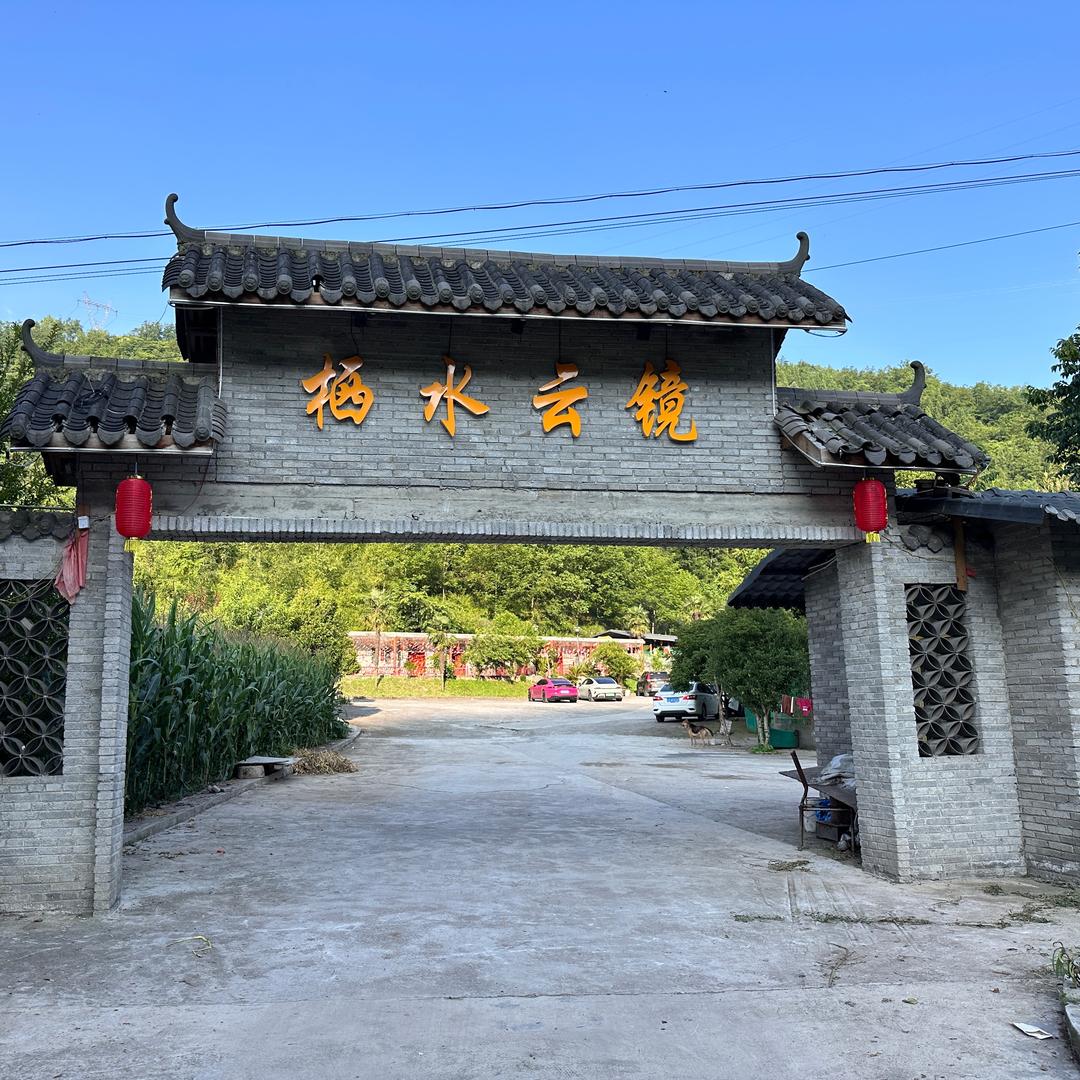 栖水云镜山庄