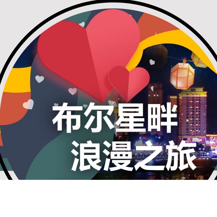 布尔星畔浪漫之旅(直播号)