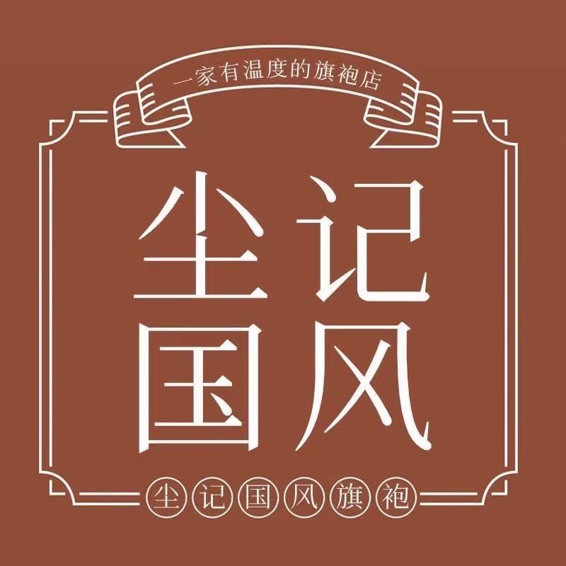 尘记国风旗袍