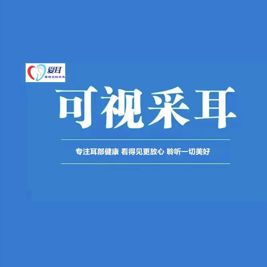 爱耳可视采耳修脚—精河店