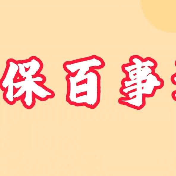 小玲说社保