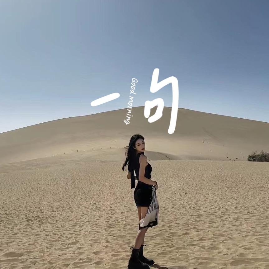 一句早安（收徒）