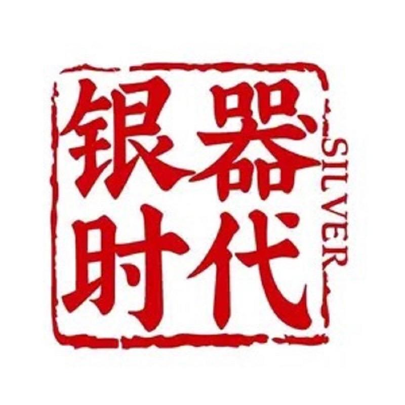 银器时代