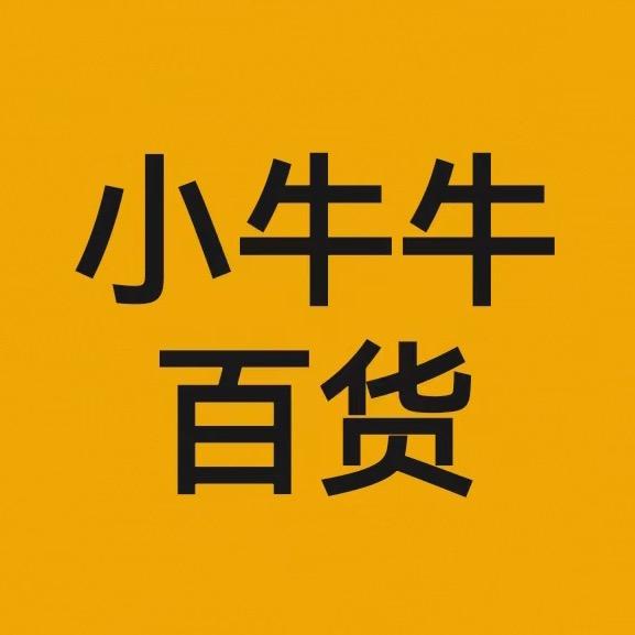 小牛牛百货❤️