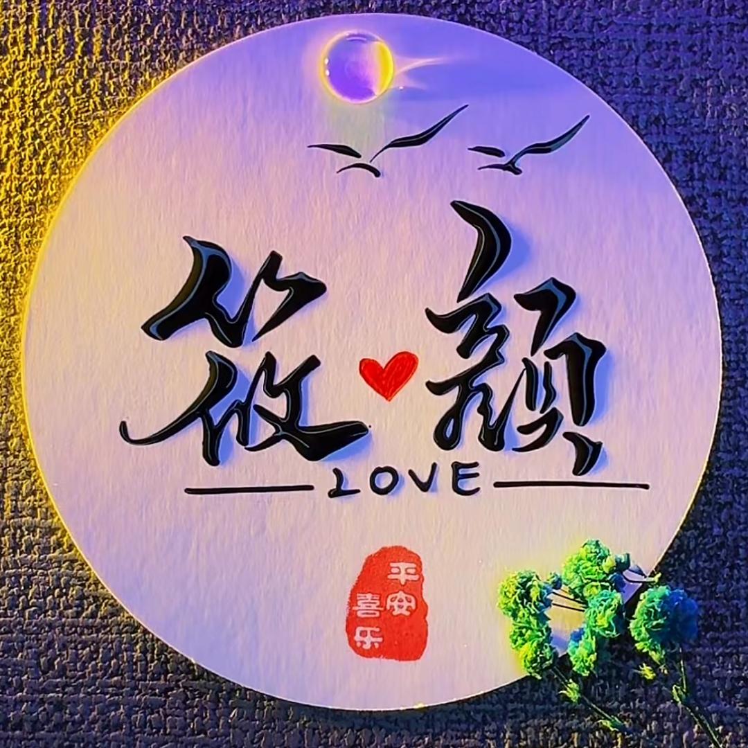 ❥⍤⃝₅₂ₒ筱顏¹͜³͜¹͡⁴💋