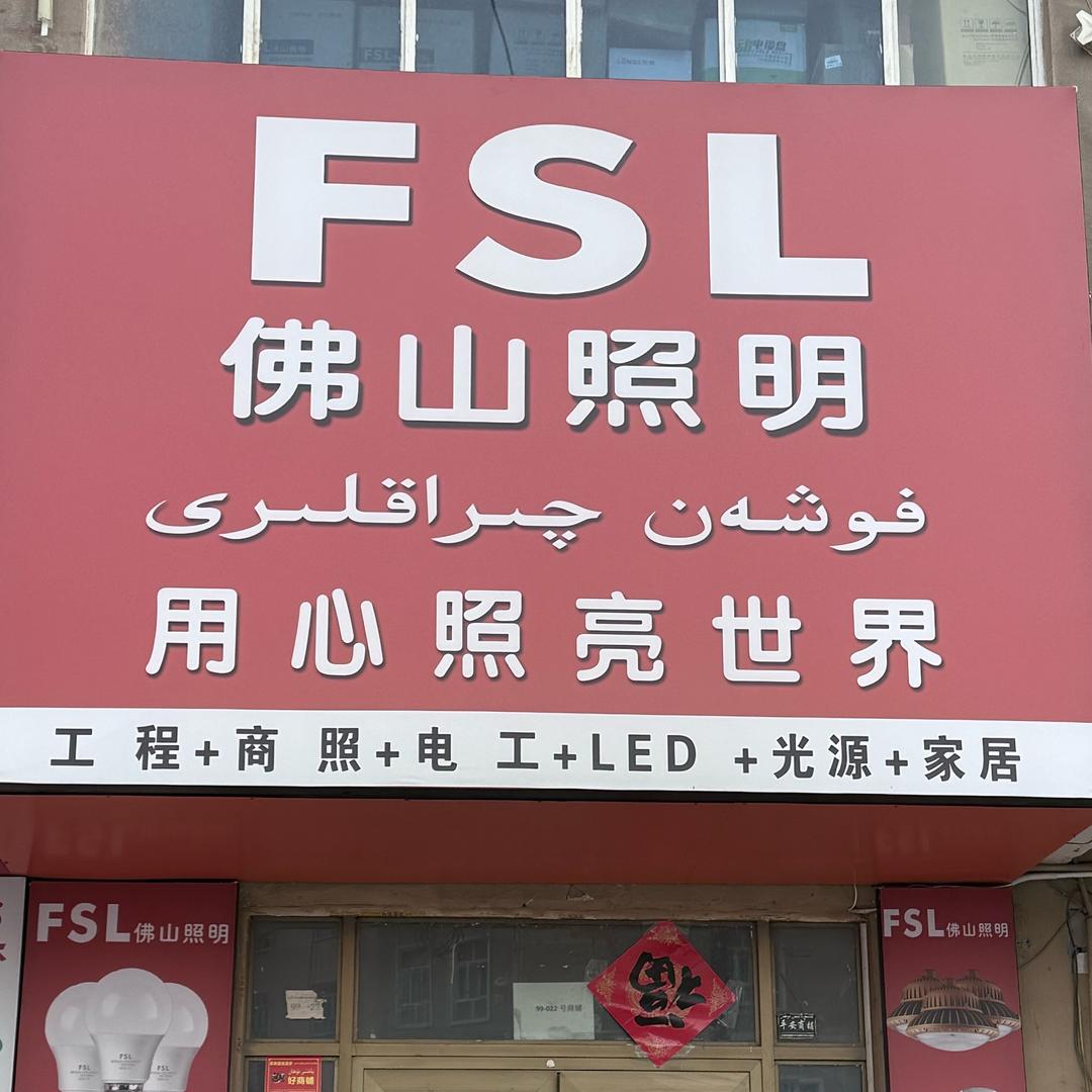 叶城佛山照明