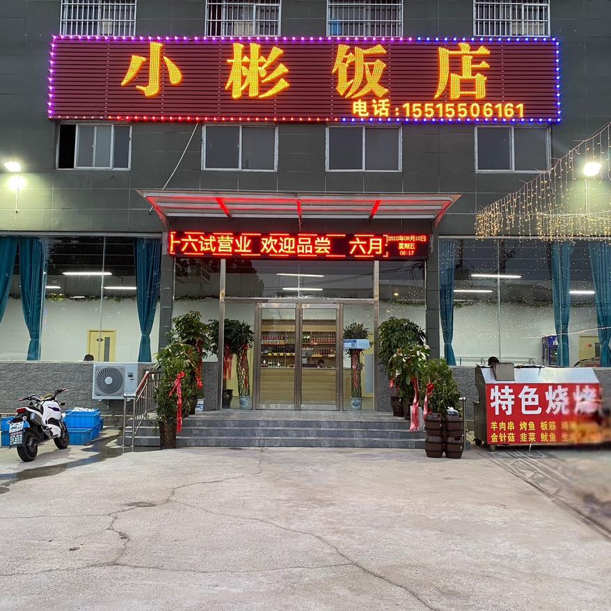 《小彬饭店》张龙